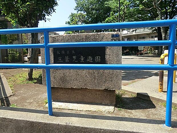 三葉児童遊園まで約147m