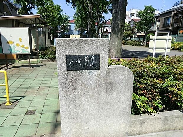 東新児童遊園まで約450m