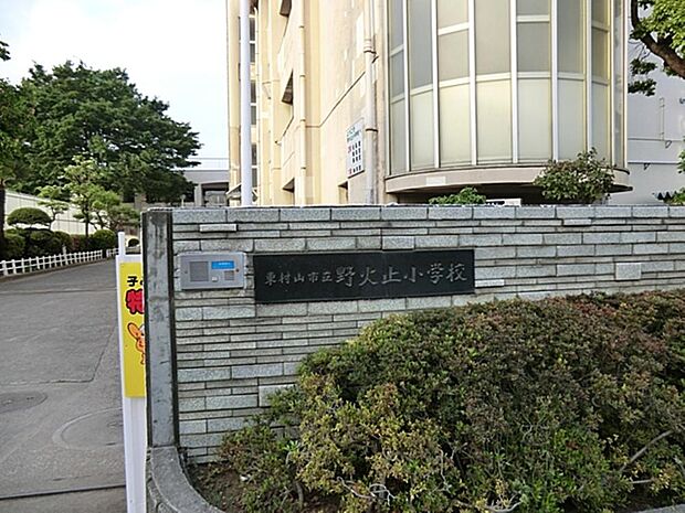 東村山市立野火止小学校まで約1052m