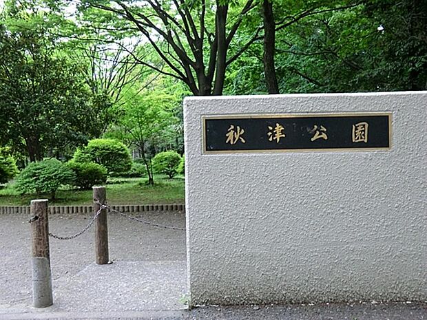 秋津公園まで約391m