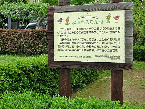 秋津ちろりん村まで約508m