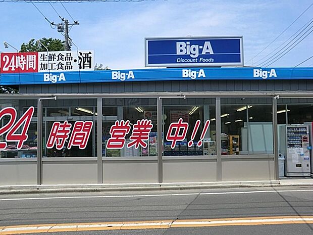 ビッグ・エー東久留米金山店まで約981m