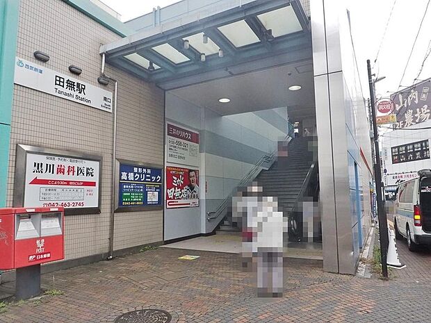 田無駅まで約1138m