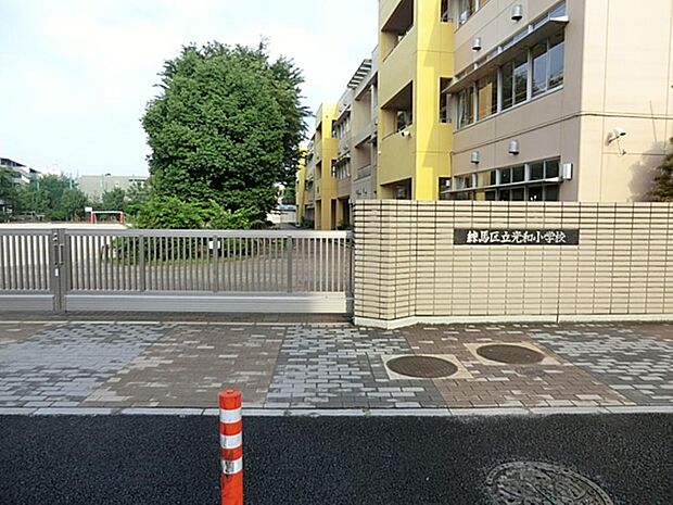 練馬区立光和小学校まで約921m
