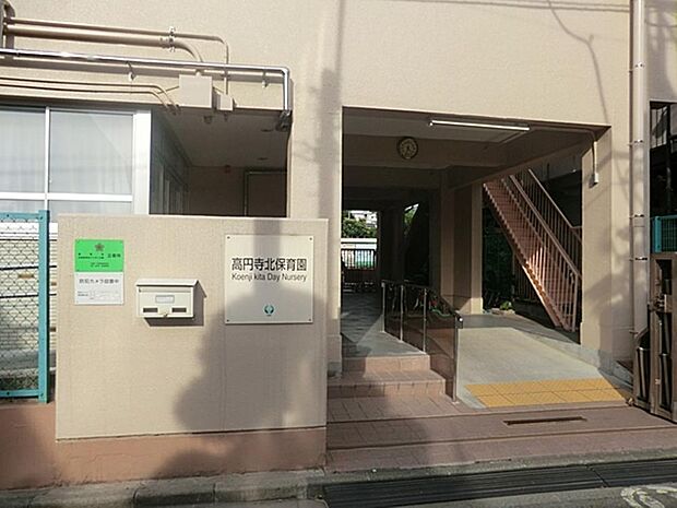 杉並区立高円寺北保育園まで約540m
