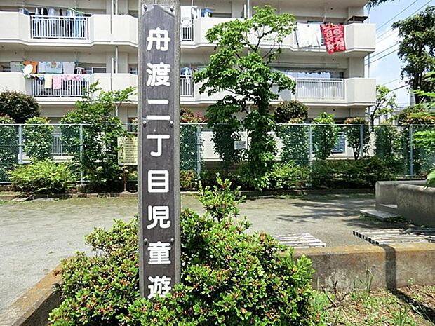 舟渡二丁目児童遊園まで約136m