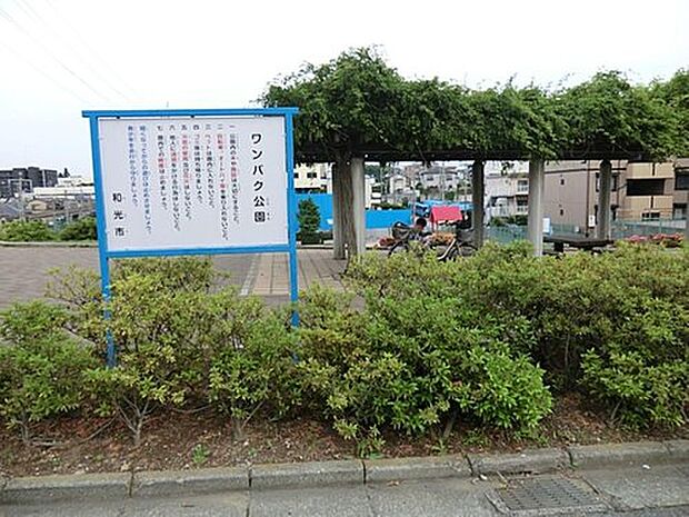 ワンパク公園まで約1073m