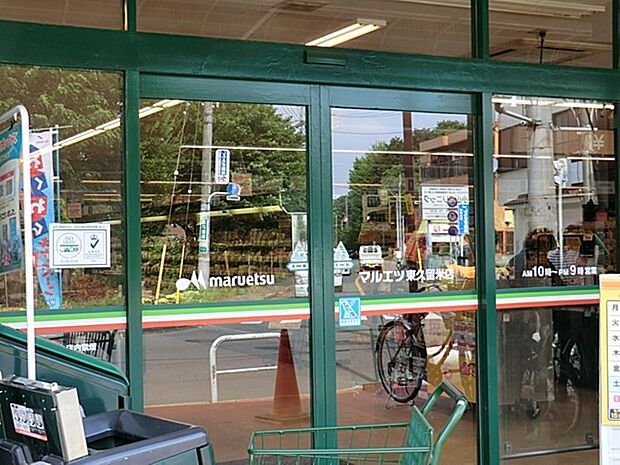 マルエツ東久留米店まで約837m