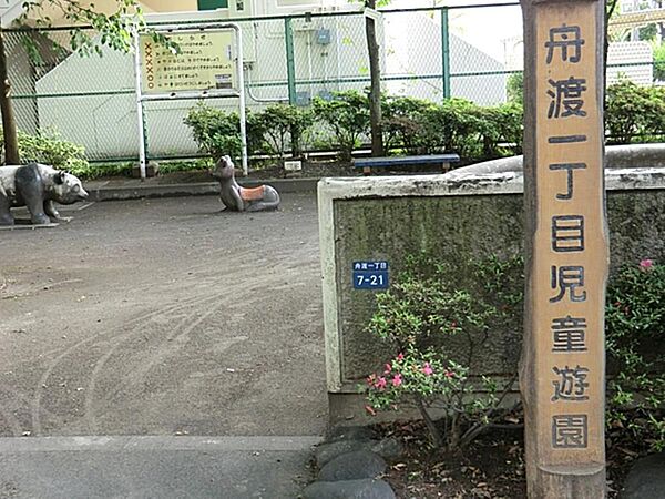 舟渡一丁目児童遊園まで約76m