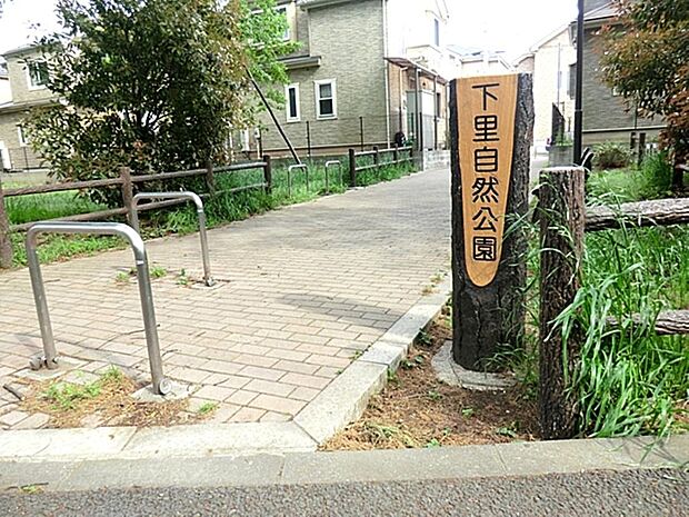 下里自然公園まで約448m