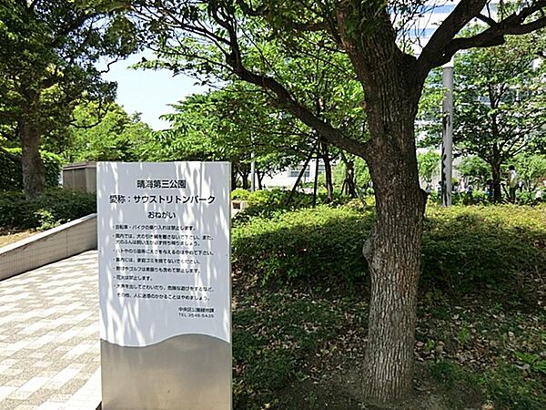 晴海第三公園まで約733m