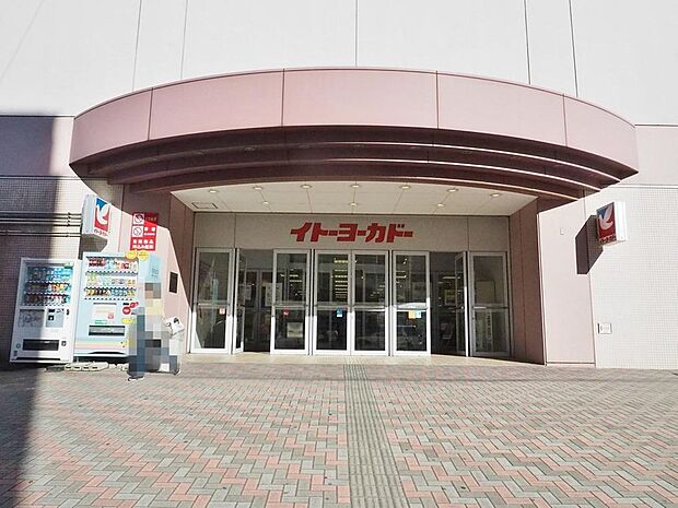 イトーヨーカドー和光店まで約1886m