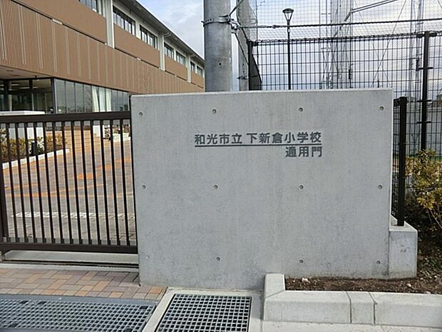 和光市立新倉小学校まで約696m