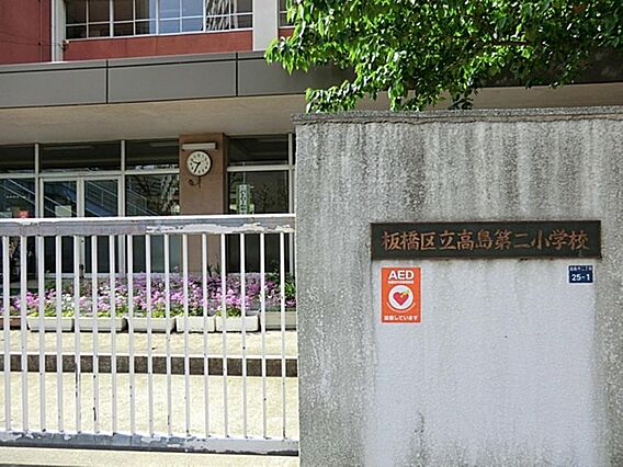 板橋区立高島第...