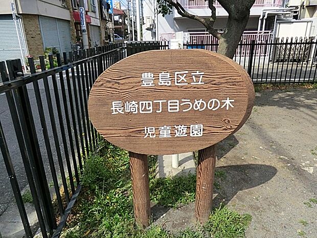 長崎四丁目うめの木児童遊園まで約596m