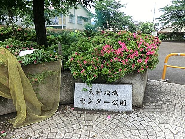 天神地域センター公園まで約420m