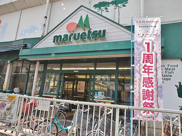 マルエツ大泉学園店まで約1058m