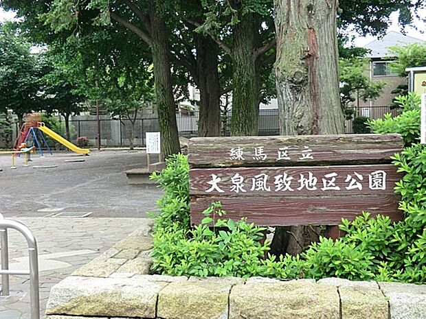 大泉風致地区公園まで約764m