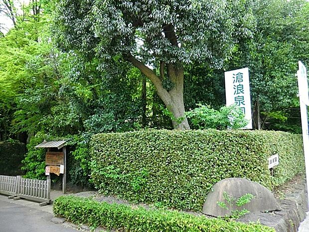滄浪泉園緑地まで約416m