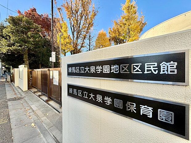 練馬区立大泉学園保育園まで約170m