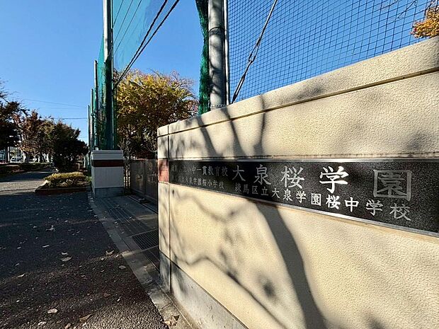 練馬区立小中一貫教育校 大泉桜学園まで約640m