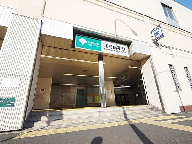 西高島平駅まで約1200m