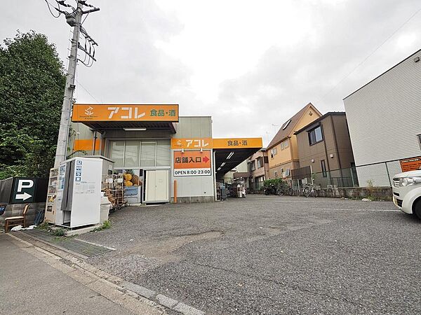 アコレ　西台3丁目店まで約1055m