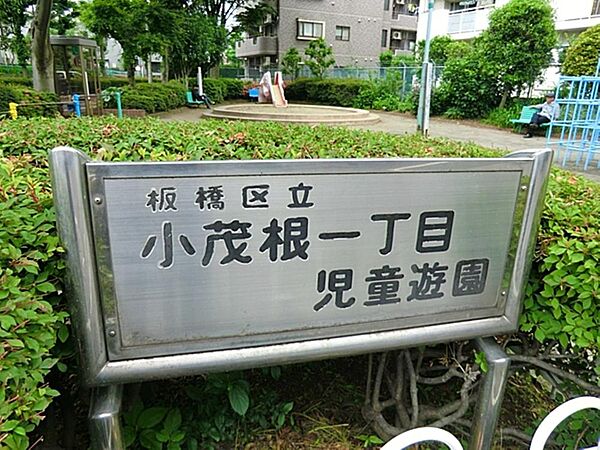 小茂根一丁目児童遊園まで約178m