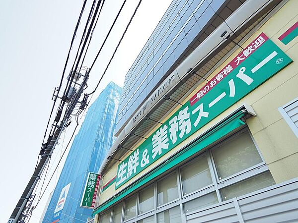 業務スーパー　東中野店まで約233m