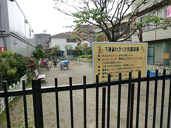 下連雀わかくさ児童遊園まで約509m