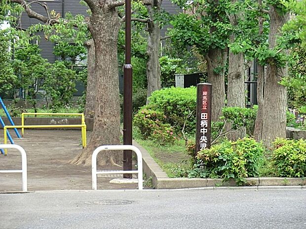 田柄中央児童公園まで約173m