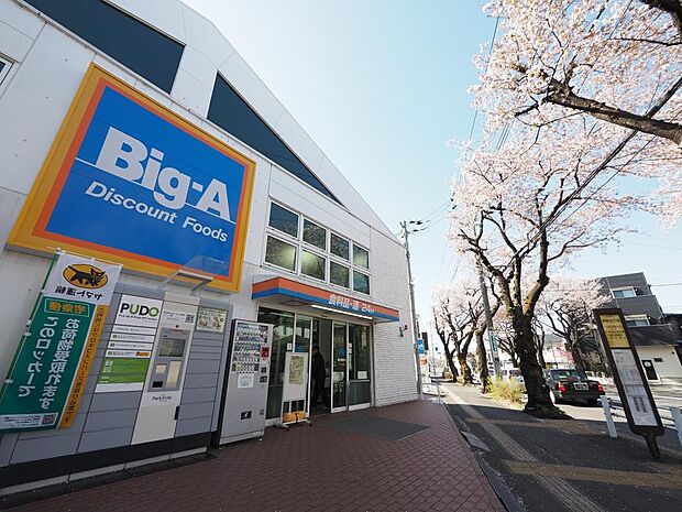 ビッグエー東久留米幸町店まで約500m