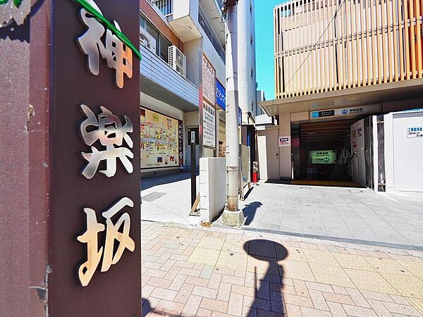 神楽坂駅まで約860m