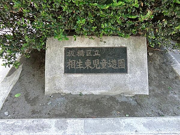 相生東児童遊園まで約262m