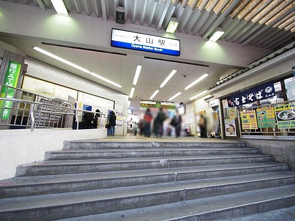 大山駅まで約600m