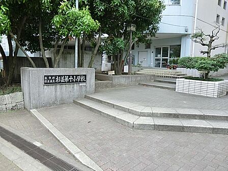 杉並区立杉並第十小学校まで約175m