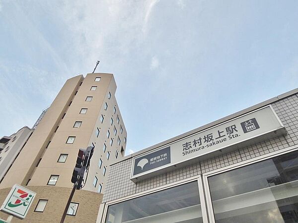志村坂上駅まで約1647m