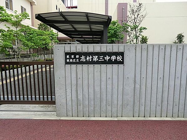 板橋区立志村第三中学校まで約790m