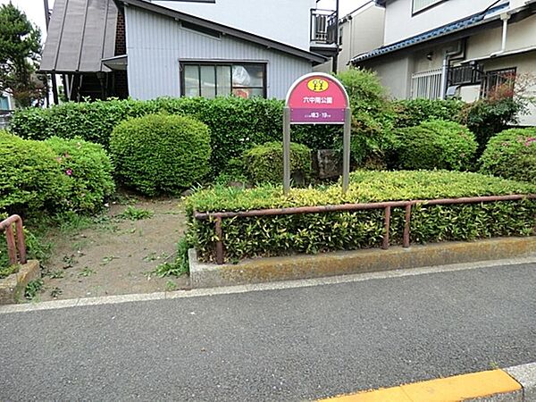 六中南公園まで約309m