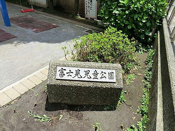 富士見児童公園まで約804m