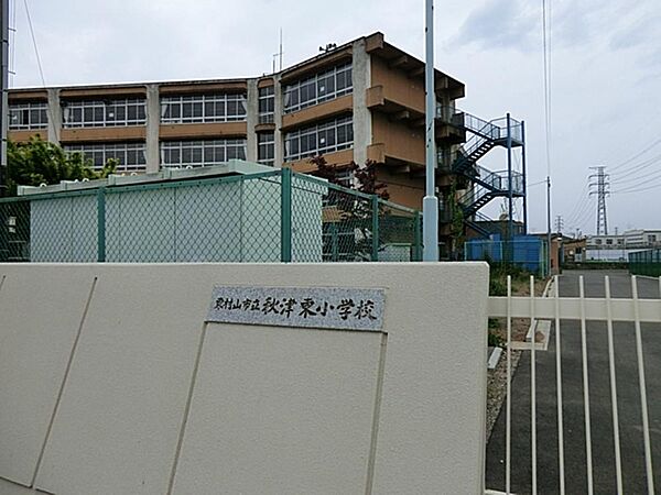 東村山市立秋津東小学校まで約256m