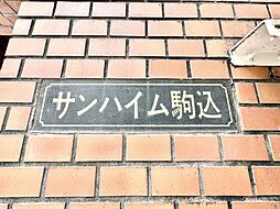 サンハイム駒込