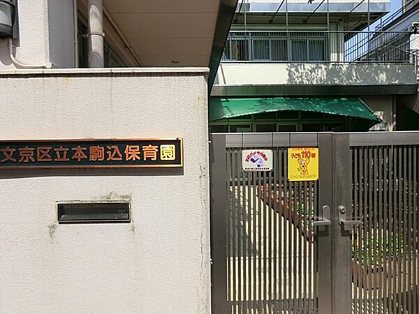 文京区立本駒込保育園まで約229m