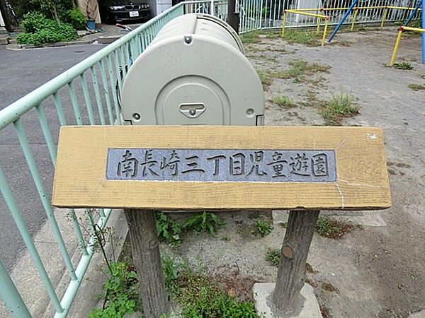 南長崎三丁目児童遊園まで約163m