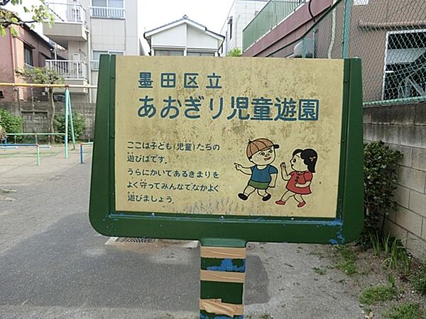 あおぎり児童遊園まで約325m