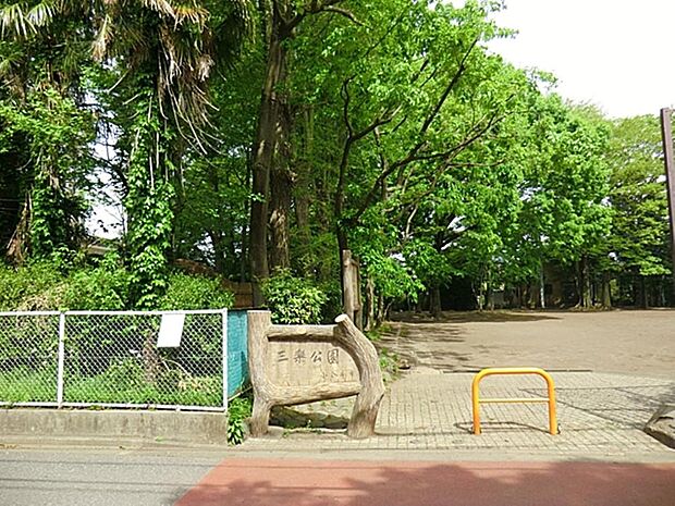 三楽公園まで約533m