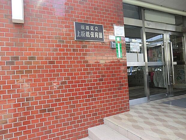 板橋区立板橋保育園まで約768m