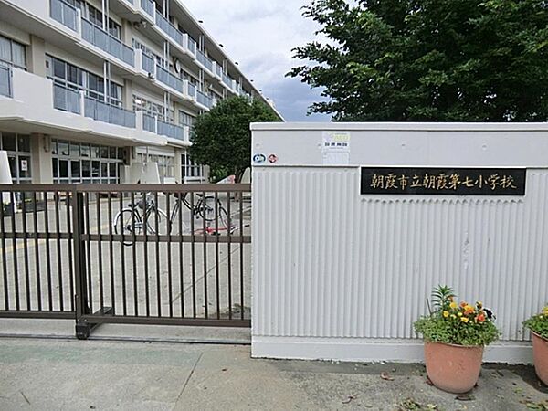 朝霞市立朝霞第七小学校まで約1062m