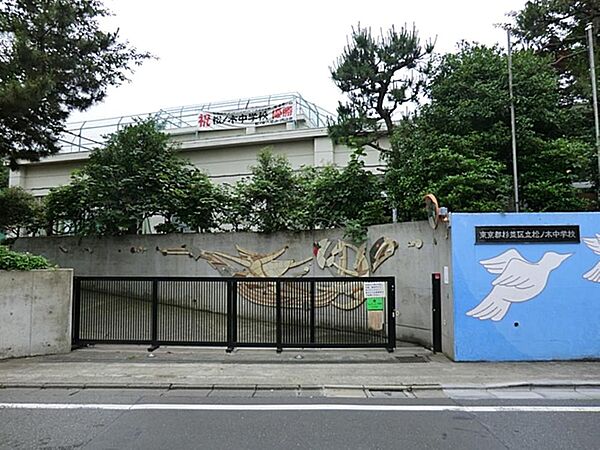 杉並区立松ノ木中学校まで約543m