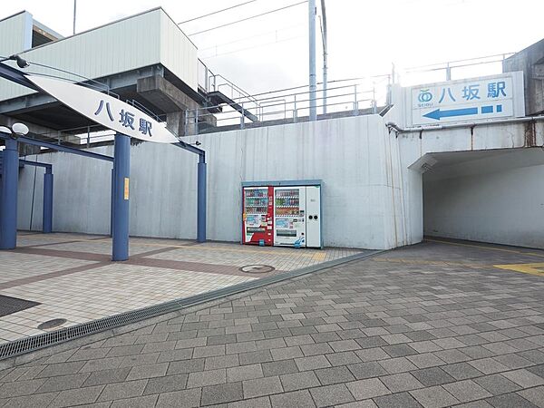 八坂駅まで約2100m